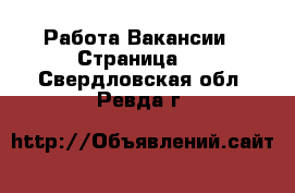 Работа Вакансии - Страница 2 . Свердловская обл.,Ревда г.